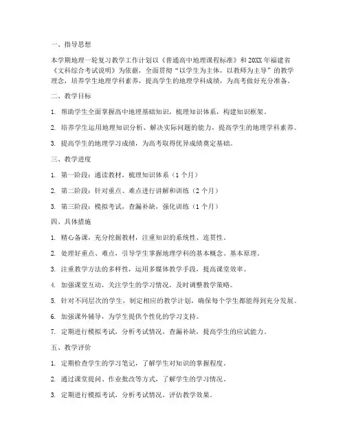 高三地理一轮复习教学工作计划