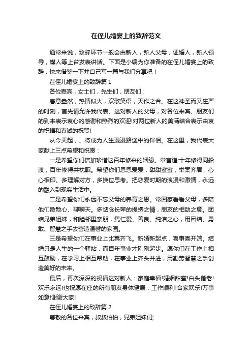 在侄儿婚宴上的致辞范文