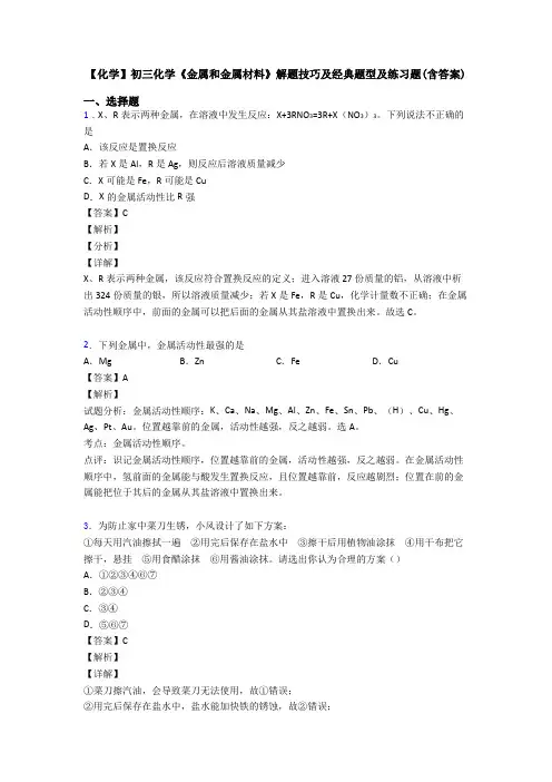 【化学】初三化学《金属和金属材料》解题技巧及经典题型及练习题(含答案)