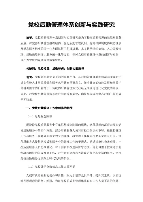 党校后勤管理体系创新与实践研究