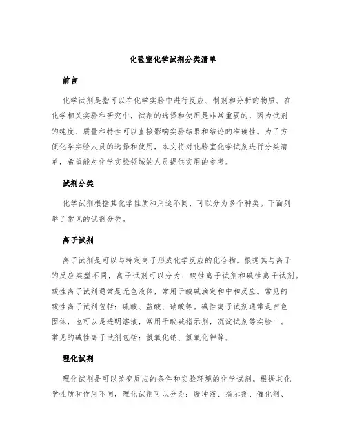 化验室化学试剂分类清单