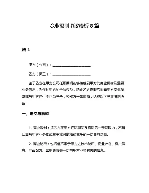 竞业限制协议模板8篇