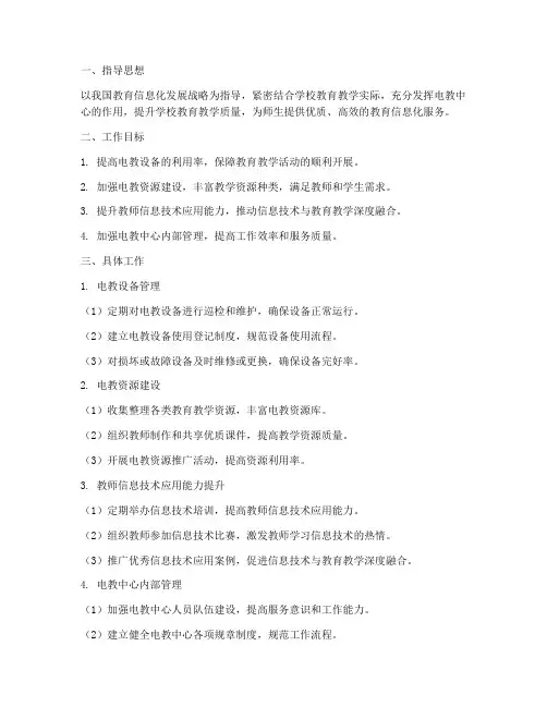 校园电教中心学期工作计划
