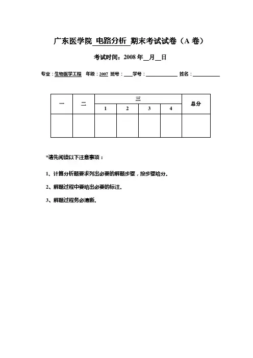 广东医学院 电路分析 期末考试试卷a