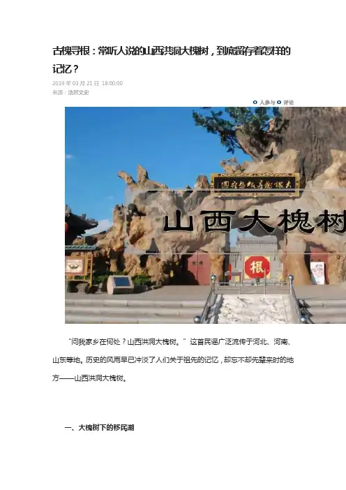 古槐寻根：常听人说的山西洪洞大槐树,到底留存着怎样的记忆？