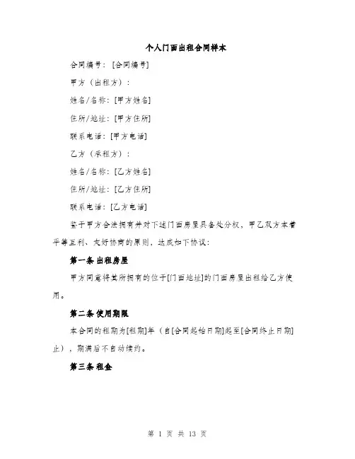 个人门面出租合同样本(四篇)
