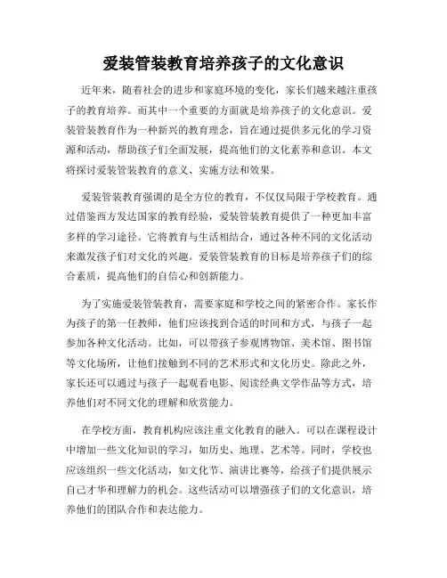 爱装管装教育培养孩子的文化意识