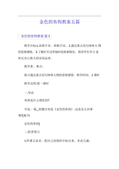 金色的鱼钩教案五篇
