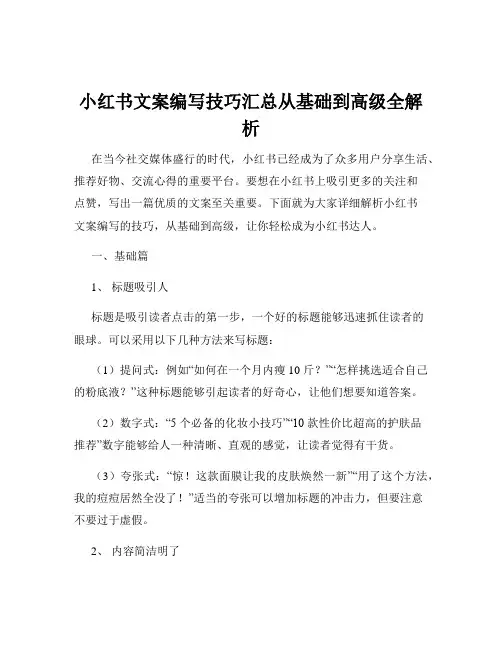 小红书文案编写技巧汇总从基础到高级全解析