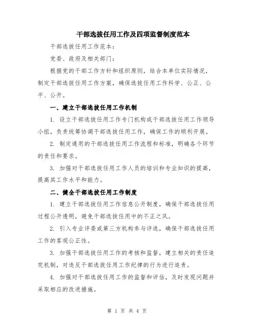 干部选拔任用工作及四项监督制度范本