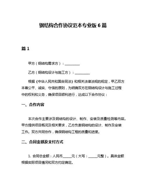 钢结构合作协议范本专业版6篇