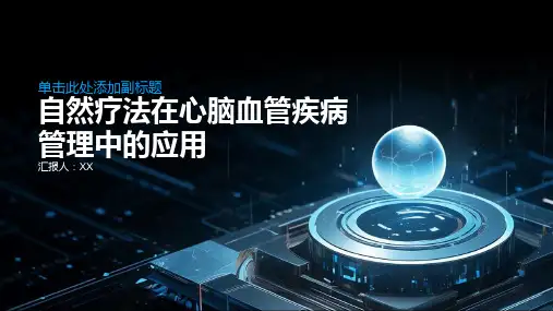 自然疗法在心脑血管疾病管理中的应用