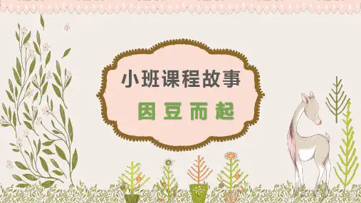 《因豆而起》幼儿园班本课程PPT课件