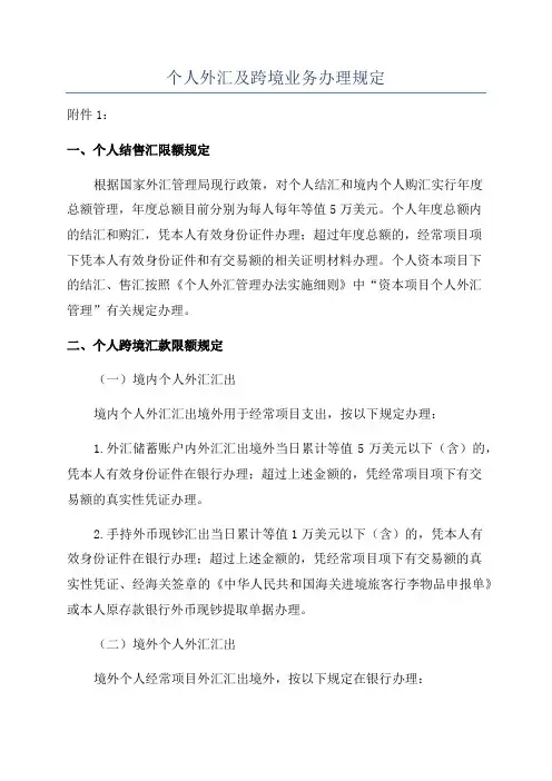 个人外汇及跨境业务办理规定