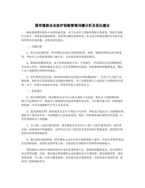 国有煤炭企业医疗保险管理问题分析及优化建议