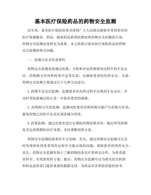 基本医疗保险药品的药物安全监测