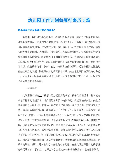 幼儿园工作计划每周行事历5篇