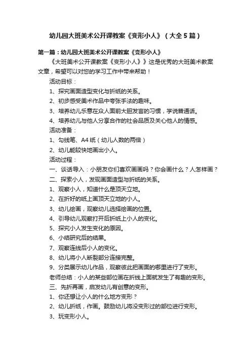 幼儿园大班美术公开课教案《变形小人》（大全5篇）