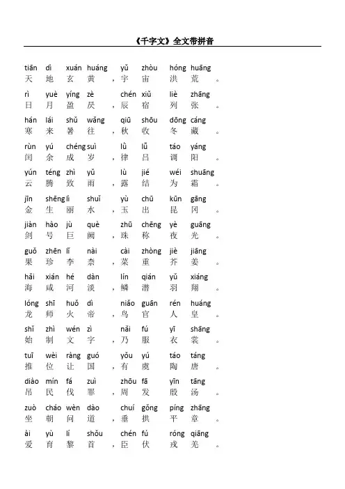千字文带拼音直接打印版