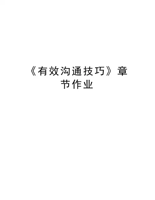 《有效沟通技巧》章节作业讲课教案