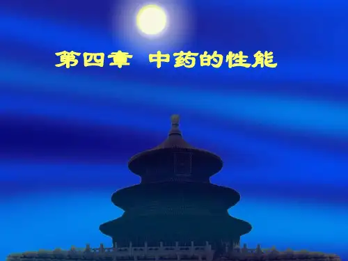 中药学课件---4中药性能