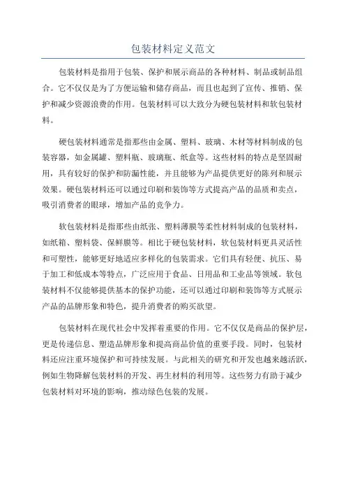 包装材料定义范文