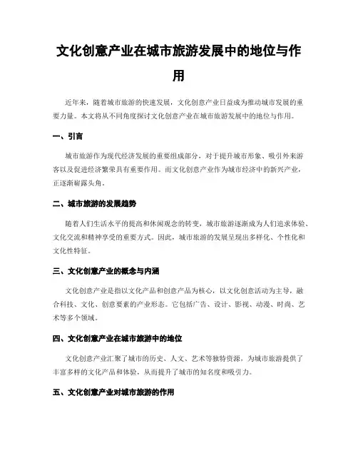 文化创意产业在城市旅游发展中的地位与作用
