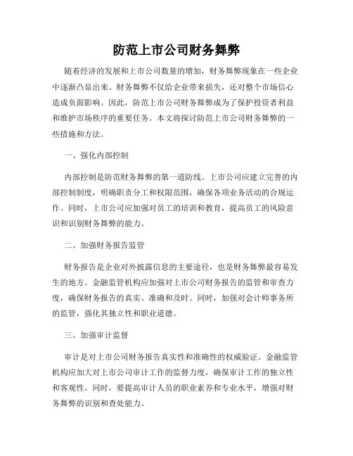 防范上市公司财务舞弊