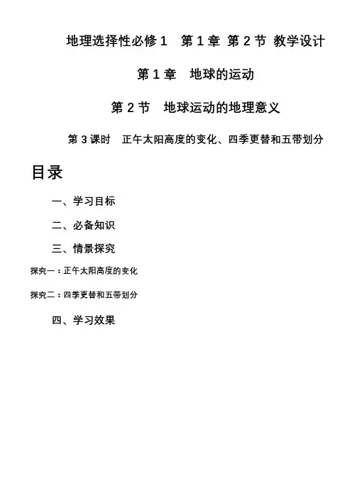 1.2 第3课时 正午太阳高度的变化、四季更替和五带划分(教学设计)--高中地理