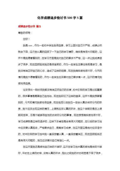 化学成绩退步检讨书500字5篇