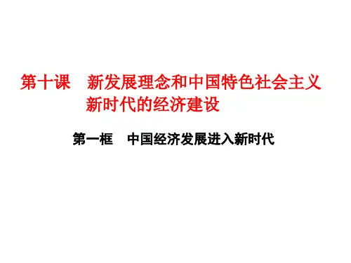 第十课 第一框 中国经济发展进入新时代