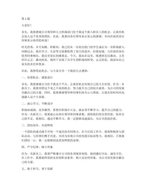 新入职员工领导发言稿(3篇)