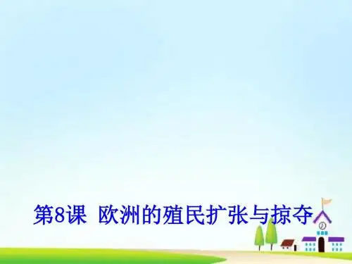 高中历史 第8课 欧洲的殖民扩张与掠夺课件1 岳麓版必修2
