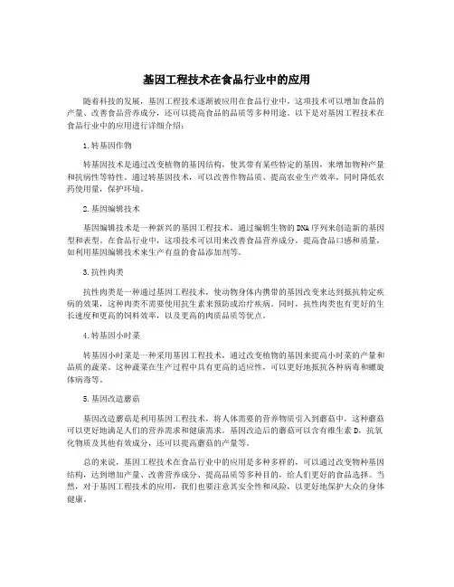 基因工程技术在食品行业中的应用