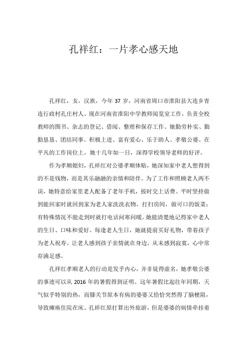 周口市孝老爱亲类道德模范候选人孔祥红个人申报材料