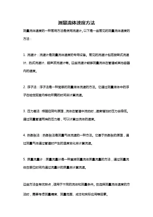 测量流体速度方法
