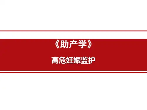 16.高危妊娠监护1 - xin