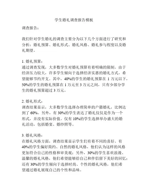 学生婚礼调查报告模板