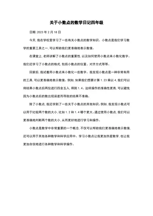 关于小数点的数学日记四年级