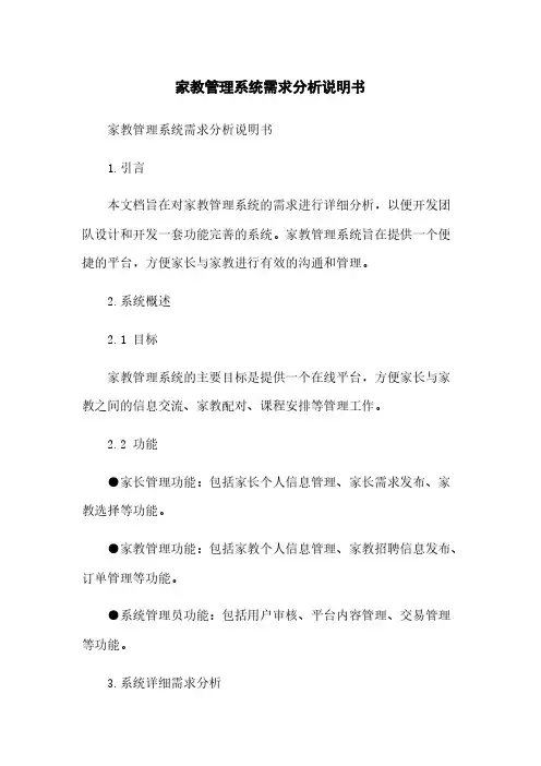 家教管理系统需求分析说明书