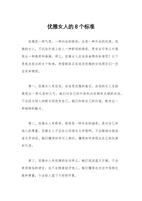 优雅女人的8个标准
