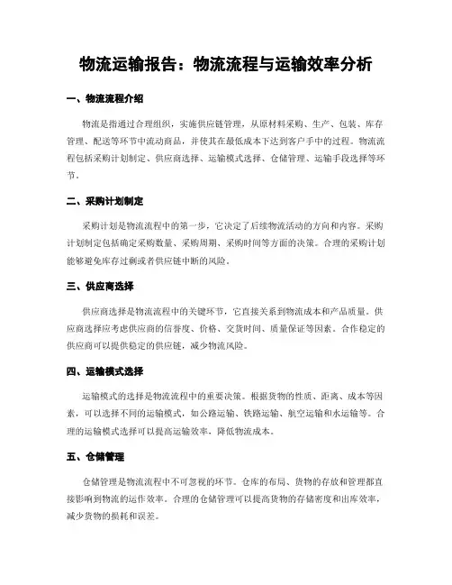 物流运输报告：物流流程与运输效率分析