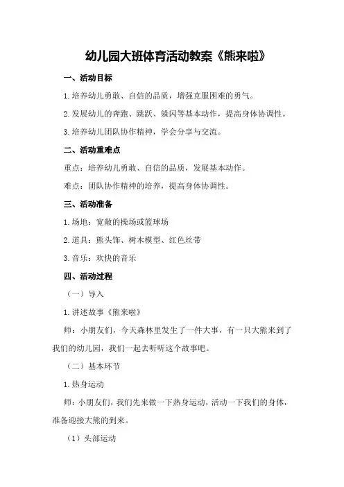 幼儿园大班体育活动教案《熊来啦》