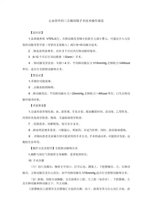 心血管外科三尖瓣闭锁手术技术操作规范