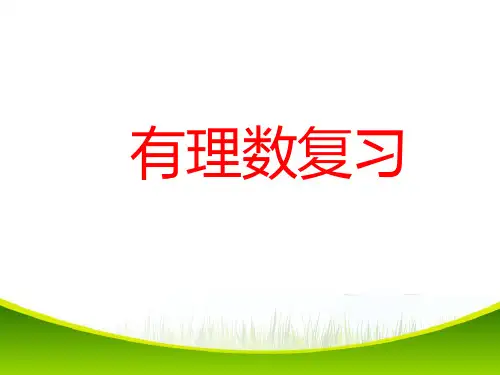 人教版七年级上册数学课件：第一章有理数复习(共98张PPT)