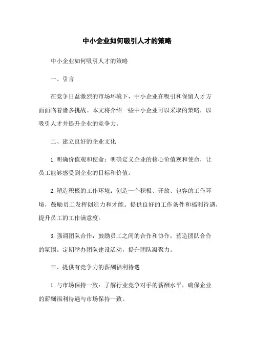 中小企业如何吸引人才的策略