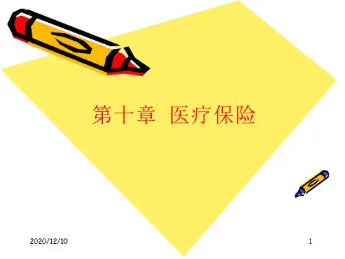 医疗保险教学ppt课件