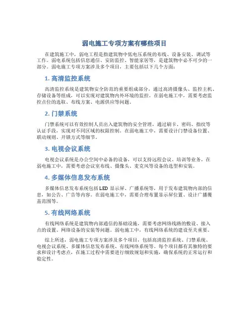 弱电施工专项方案有哪些项目