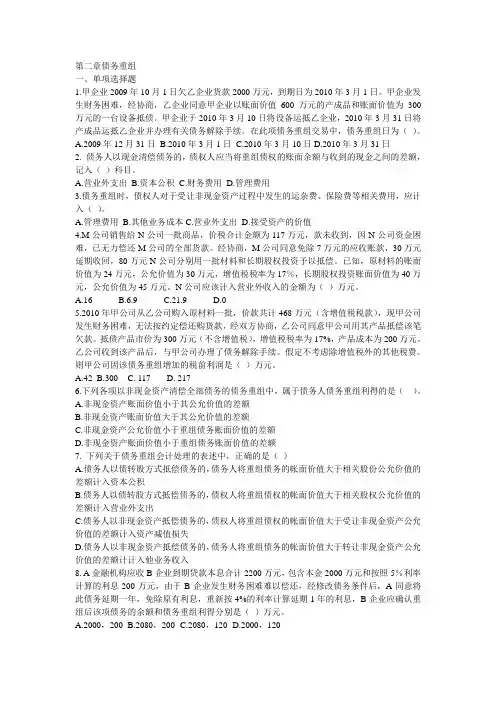第2章债务重组(含答案)