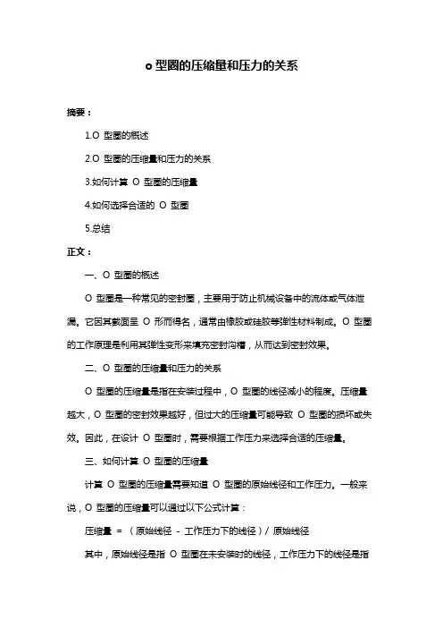 o型圈的压缩量和压力的关系